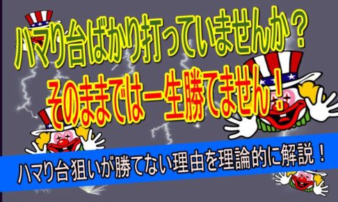 ハマり台狙い　危険